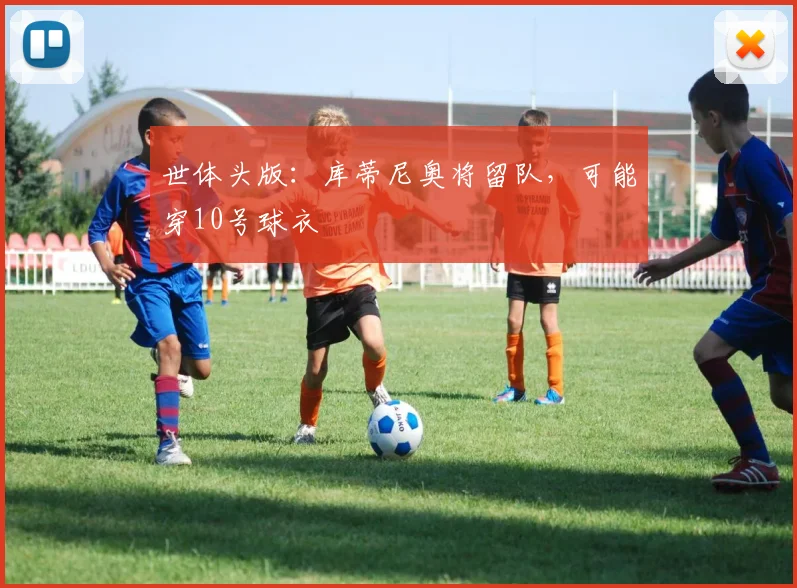 世体头版：库蒂尼奥将留队，可能穿10号球衣