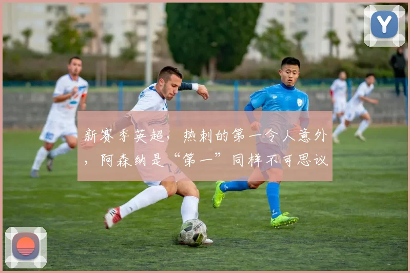 新赛季英超，热刺的第一令人意外，阿森纳是“第一”同样不可思议