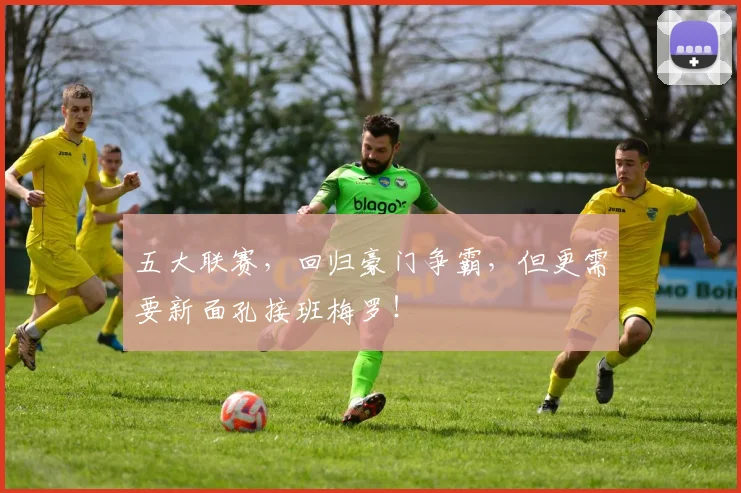 五大联赛，回归豪门争霸，但更需要新面孔接班梅罗！
