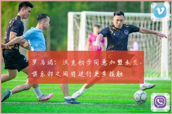 罗马诺：沃克初步同意加盟米兰，俱乐部之间将进行更多接触