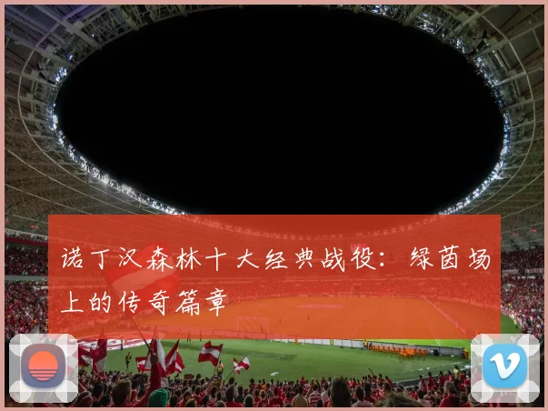 诺丁汉森林十大经典战役：绿茵场上的传奇篇章