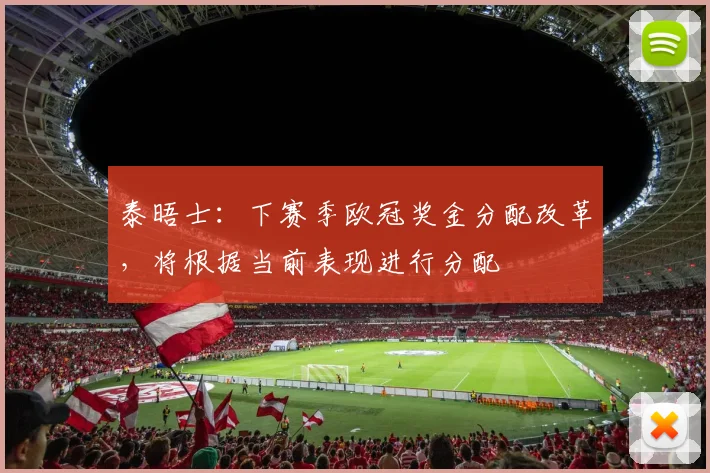 泰晤士：下赛季欧冠奖金分配改革，将根据当前表现进行分配