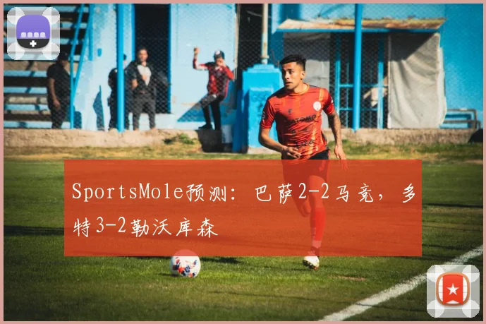 SportsMole预测：巴萨2-2马竞，多特3-2勒沃库森