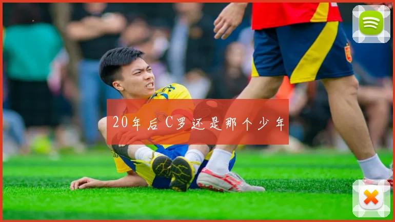 20年后 C罗还是那个少年