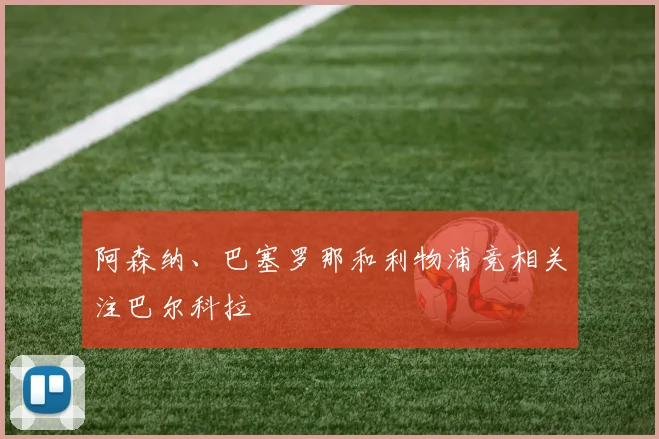 阿森纳、巴塞罗那和利物浦竞相关注巴尔科拉