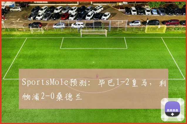 SportsMole预测：毕巴1-2皇马，利物浦2-0桑德兰